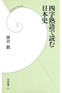 楽天kobo電子書籍ストア 四字熟語で読む日本史 河合敦 楽天kobo電子書籍ストア 四字熟語で読む日本史 河合敦
